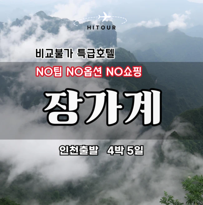 [장가계] 노팁노옵션노쇼핑 장가계직항 5일패키지 고품격식사 포토북증정