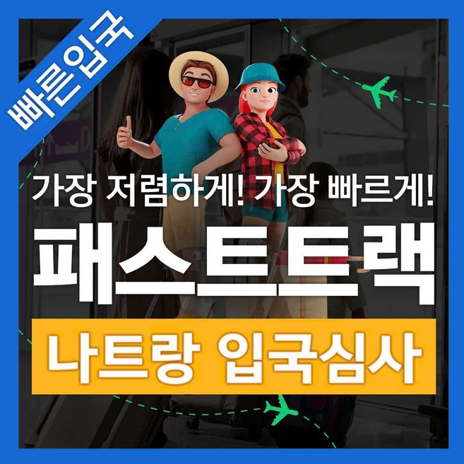 [나트랑] 베트남 나트랑 공항 입출국심사 VIP 패스트트랙 서비스 (깜란 국제공항)