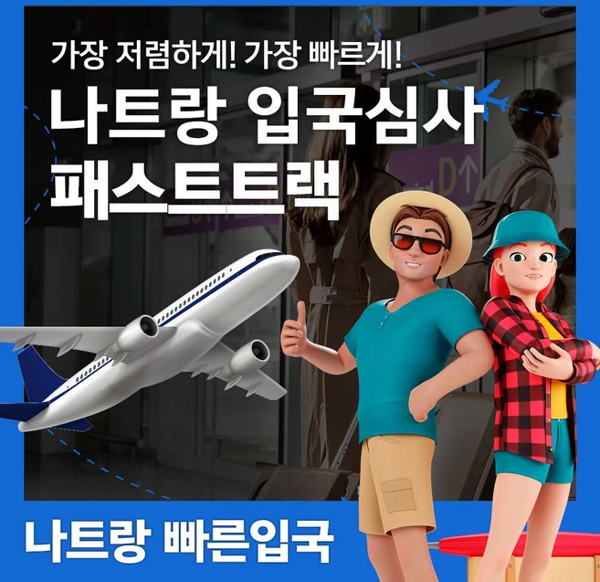 [나트랑] 베트남 나트랑 공항 입출국심사 VIP 패스트트랙 서비스 (깜란 국제공항)