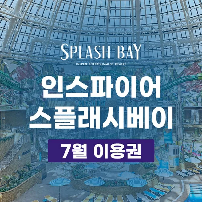 [인천 중구] [NEW] 영종도 스플래시 베이 워터파크 이용권 (인스파이어리조트)