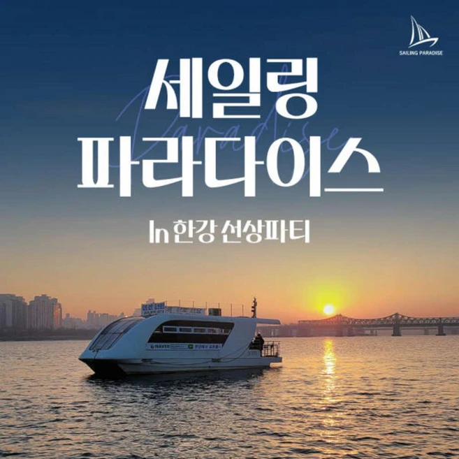 [서울] 한강요트투어 세일링파라다이스 요트 (선상파티/프라이빗/워크샵/회식)