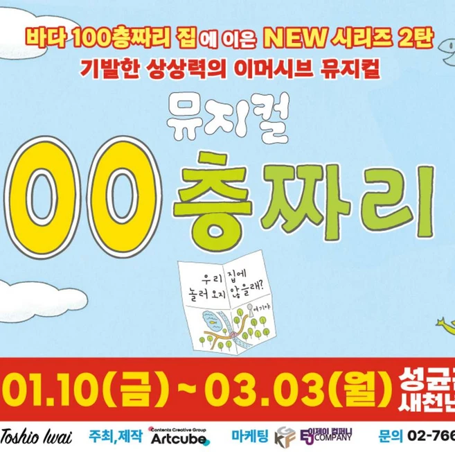 [서울/혜화] [서울/혜화] 뮤지컬 100층짜리 집