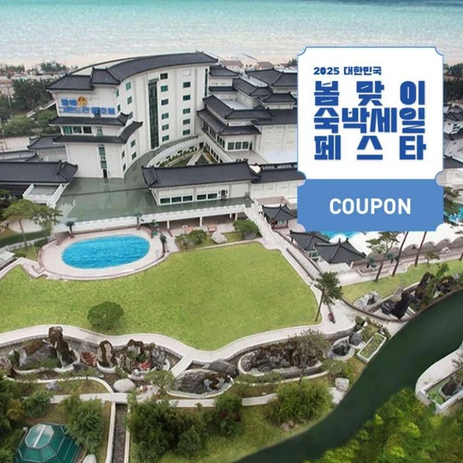 [동해] [최대 3만원 쿠폰할인]동해보양온천컨벤션호텔