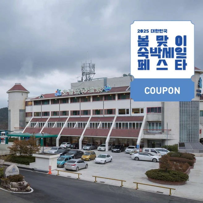 [울진] [최대 3만원 쿠폰할인]울진 덕구온천 호텔&콘도