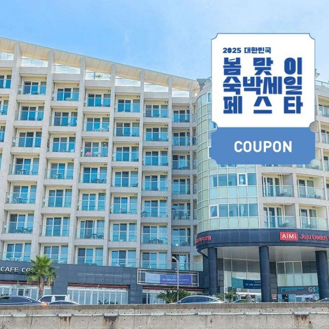 [제주/함덕해수욕장] [최대 3만원 쿠폰할인]★와우회원 한정 10%할인★함덕비치스테이제주