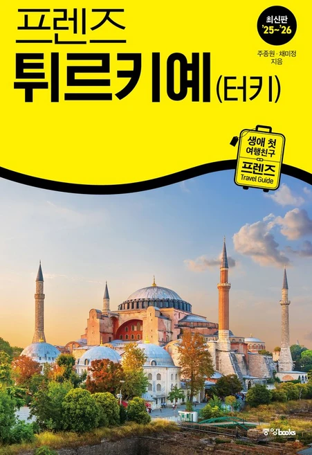 프렌즈 튀르키예(터키)(2025~2026), 주종원,채미정 공저, 중앙북스