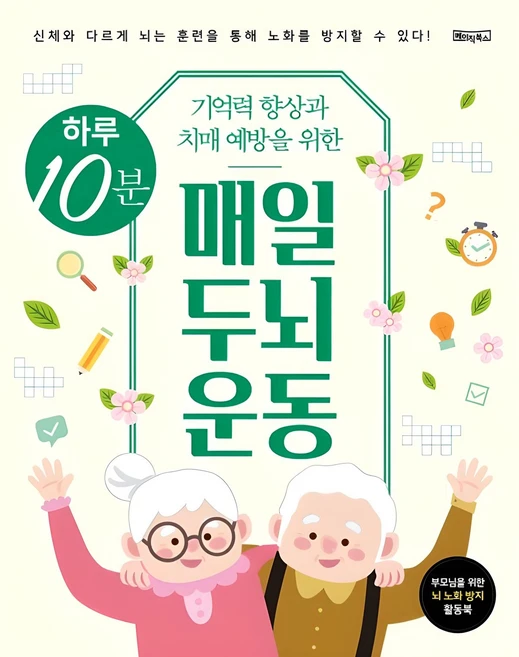 기억력 향상과 치매 예방을 위한하루 10분 매일 두뇌 운동:신체와 다르게 뇌는 훈련을 통해 노화를 방지할 수 있다!, 베이직콘텐츠랩, 베이직북스