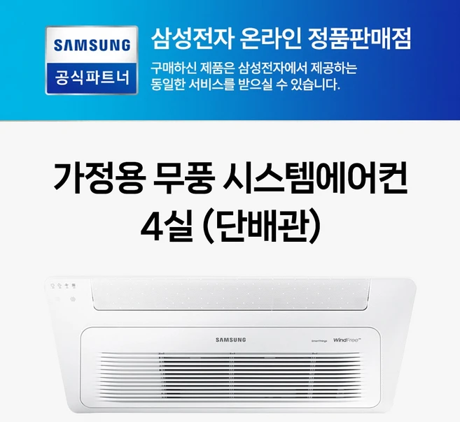삼성 무풍 천장형 인버터 아파트시스템에어컨 1WAY 4대 1등급 WIFI 내장형 AJ072BN1PBC1 AJ023BN1PBC1 설치비별도, 1개, 일반배관형