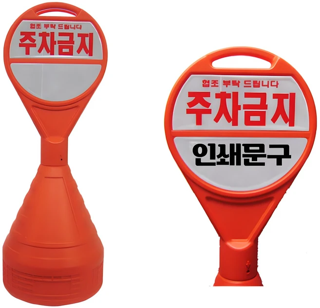 원형오뚜기 반사지 주차금지 표지판 주문 인쇄 가능, 무지-기본형, 1개, 주황