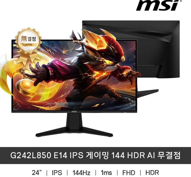 MSI G242L850 60.5cm(24인치) E14 IPS 게이밍 144 HDR AI 모니터 무결점