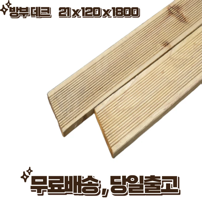 방부목 데크 120 x 21 x 1800 야외데크 테라스 무료재단, 5개