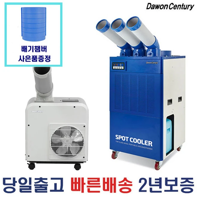 다원센추리 산업용에어컨 창고용에에컨 이동식에어컨 코끼리에어컨 스포트쿨러 4종 모음, 1.다원센추리 실속형 1구 에어컨 DWC-A2511K