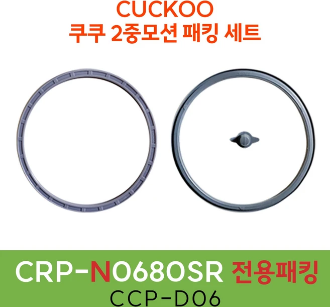 쿠쿠패킹 CRP-N0680SR 전용 패킹세트, 1개