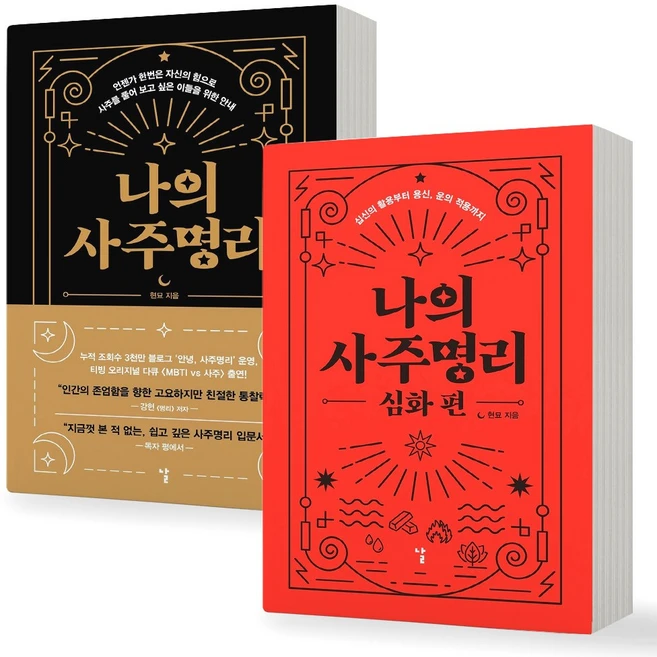 나의 사주명리+나의 사주명리 심화편 세트 (전2권) 날