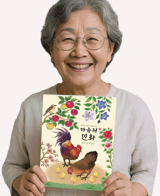 민화 컬러링북 어르신 어른 색칠공부 노인 시니어 인지향상 치매예방 할머니 색칠북 꽃그림 색칠하기 성인 취미 미술 놀이, 마음의 민화 컬러링북