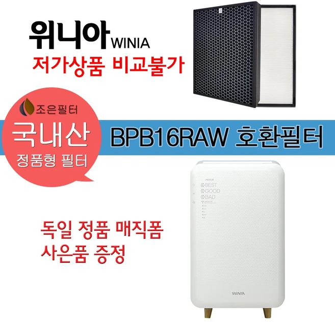 위니아 BPB16RAW 국산 정품형 공기청정기필터 EPA16DAAP