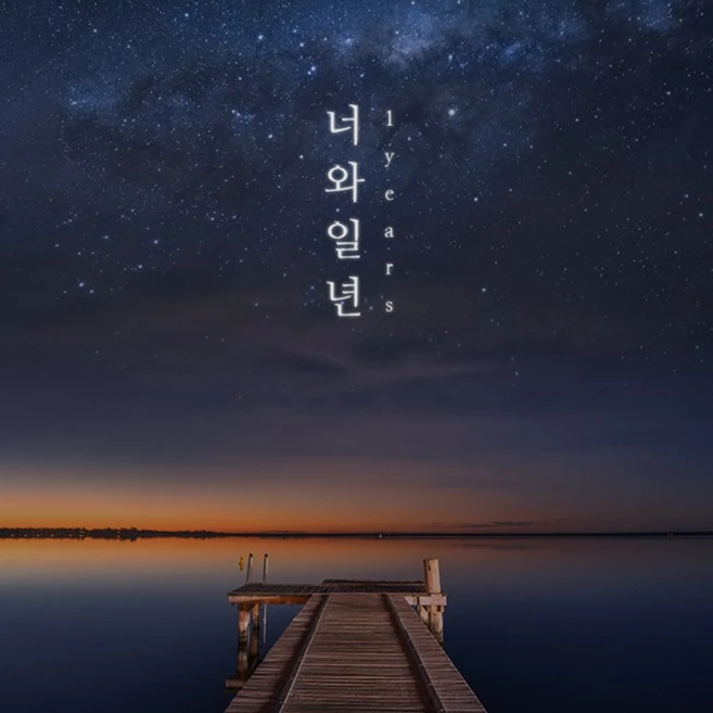 성장동영상 엄마표 돌잔치 돌영상 제작 파스텔무비 너와 1년, 1개