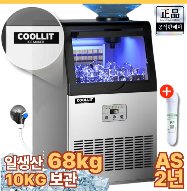 [쿨릿] 68kg 대용량 업소용 제빙기 PC방 카페 펜션 식당 사무실 영업용 아이스메이커, 올인원 일생산 68kg 필터포함