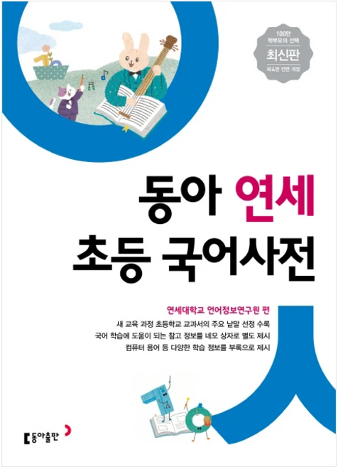 동아 연세 초등 국어사전 (개정4판)