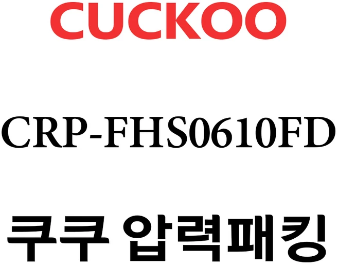 쿠쿠 CRP-FHS0610FD, 1개, 고무패킹 단품만 X 1