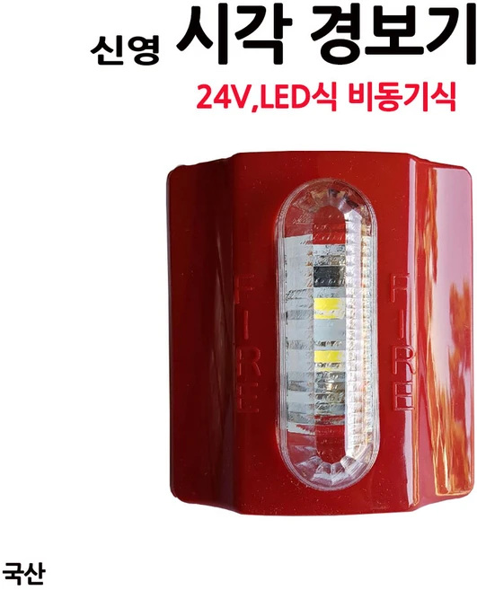 신영/시각경보기/국산/KFI인증제품/부림소방, 1개