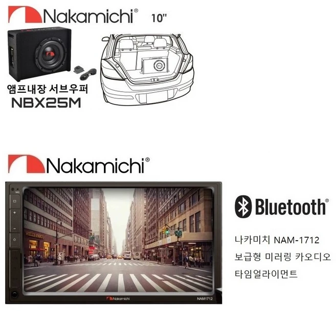 나카미치 패키지 NAM1712 7인치 스마트폰 미러링 블루투스 카오디오AV와 NBX25M 10인치 앰프내장 박스우퍼