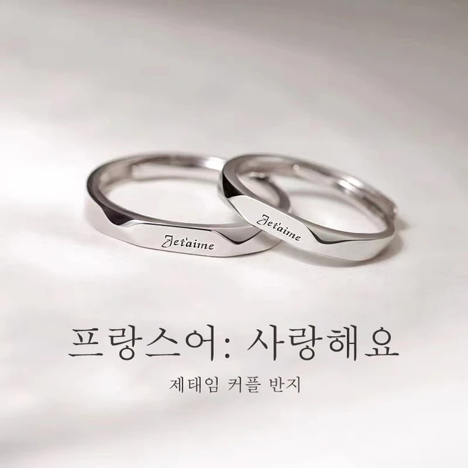 FONOW 커플링 프랑스어 사랑해 커플 반지 패션 개성 미니멀 심플 디자인 반지 조절 가능