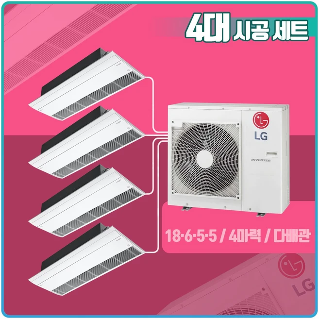 LG 휘센 시스템에어컨 아파트 주거용 4대 시공 세트