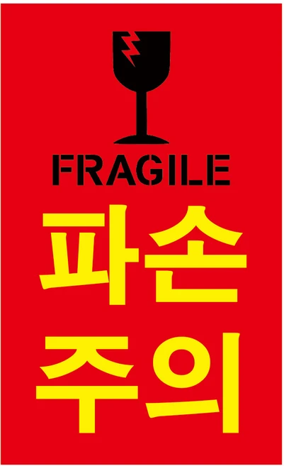 파손주의 취급주의 스티커 200매 500매 1000매 대형스티커, 세로(대)