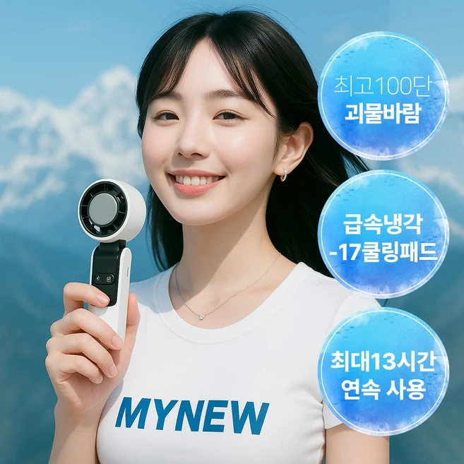 (25년 신상) 마이뉴 휴대용 선풍기 아이스 괴물 바람 윈드 몬스터 미니 핸디형 탁상용 손풍기 강력 냉풍 급속쿨링 C타입 충전식