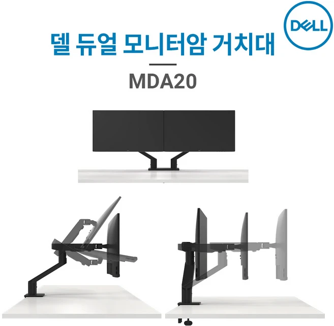 DELL MDA20 듀얼 모니터암(거치대 델 퀵 릴리즈 마운팅 19~27인치 최대 10kg), 1개