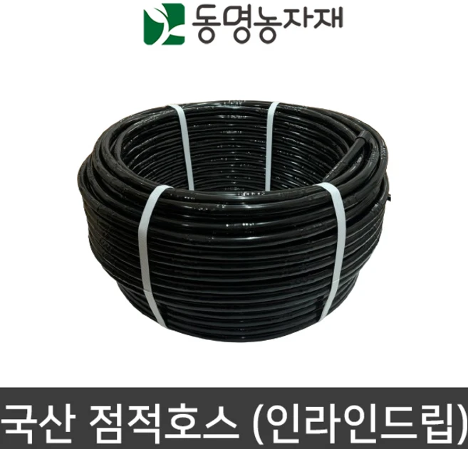 국산 점적호스 인라인드립 점적자재 관수자재 동명농자재, 1개