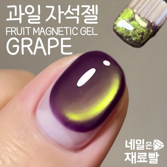 과일 자석젤 네일은재료빨, 1개, 9g, 포도