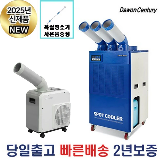 다원센추리 산업용에어컨 창고용에에컨 이동식에어컨 코끼리에어컨 스포트쿨러 4종 모음, 1.다원센추리 실속형 1구 에어컨 DWC-A2511K