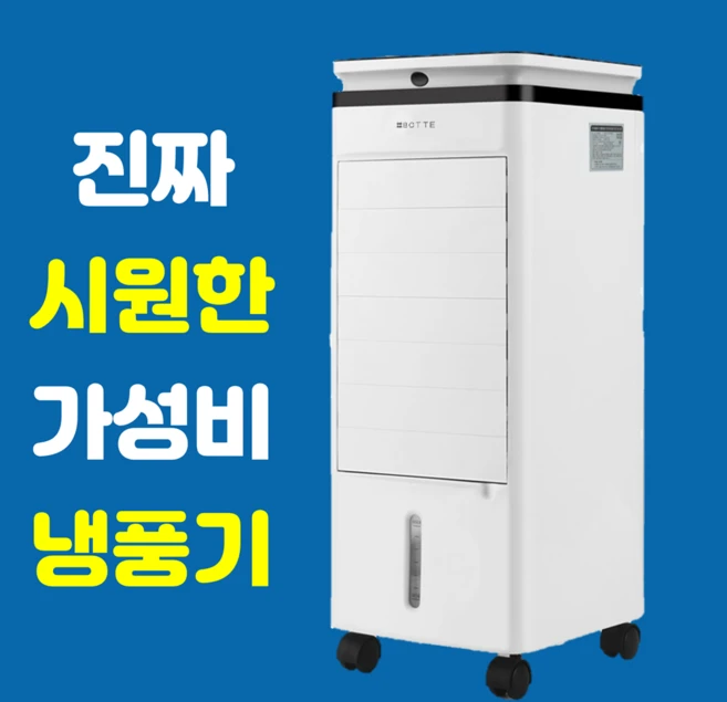 가정용 에어쿨러 냉풍기 이동식에어컨 냉각선풍기 냉방기 얼음 냉선풍기 1인용 사무실 원룸 냉풍기 아미즈, 4L 가성비 냉풍기