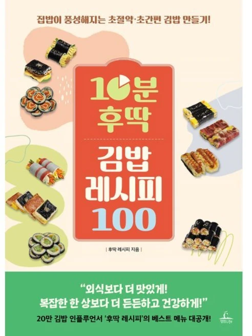 10분 후딱 김밥 레시피 100, 청림출판, 후딱 레시피