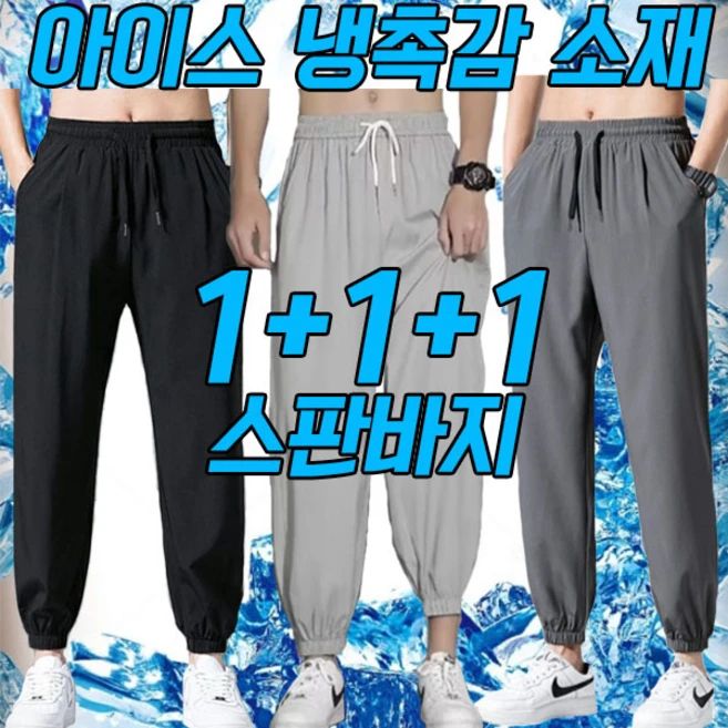 차쿠 1+1+1 남성 여름 조거팬츠 아이스 냉촉감 운동 바지 쿨바지 트레이닝팬츠 작업복 바지