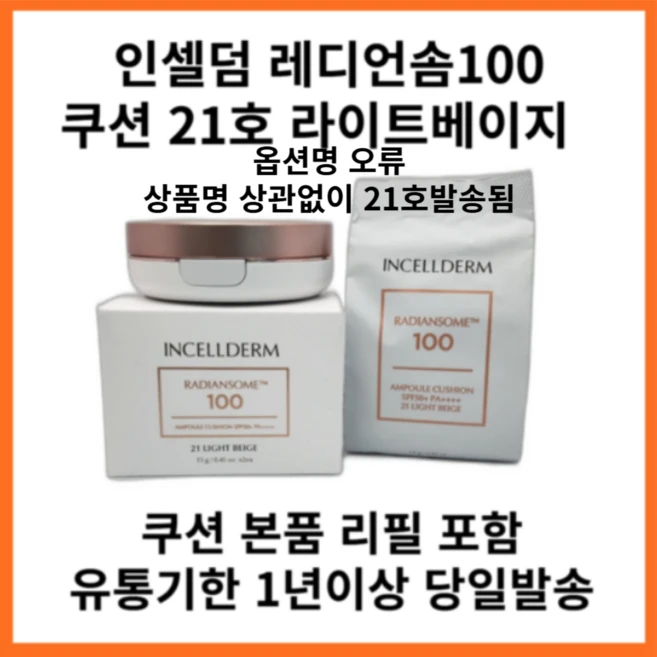 최신제조 인셀덤 레디언솜100 래디언솜100 앰플 쿠션/본품+리필/SPF50+ PA++++ 23호 내추럴베이지 1개, 21호-라이트 베이지