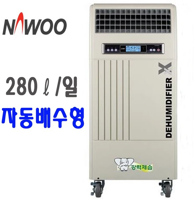 NED-285P (1일 제습량 280L/자동배수) 나우이엘 공업용/산업용 제습기 물류창고/사무실/체육관