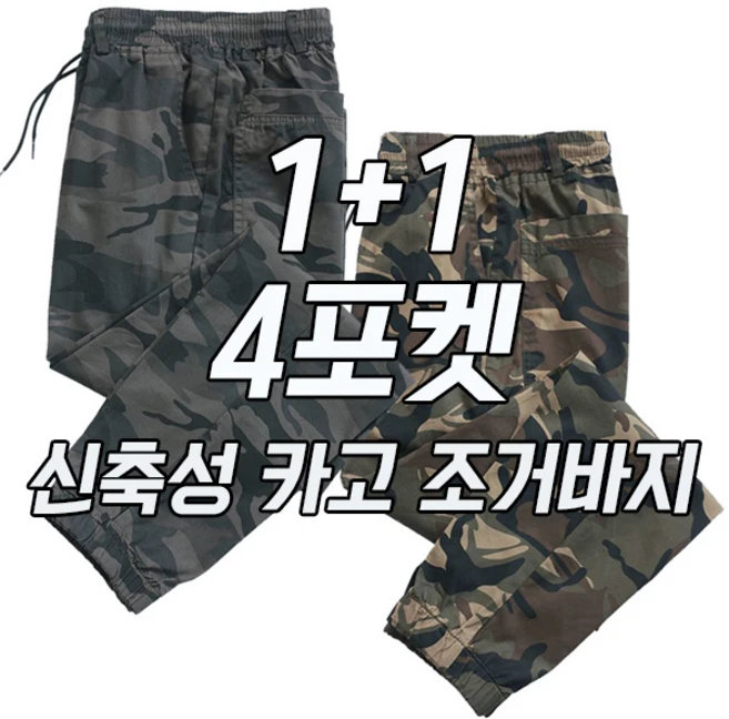 차쿠 1+1 남녀공용 카고 팬츠 작업 바지 조거바지 밀리터리 현장바지 빅사이즈