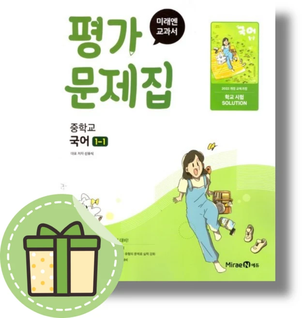 미래엔 국어 중1-1 평가문제집 중등 중학교 (신유식 저자)(최신개정)(2025년)