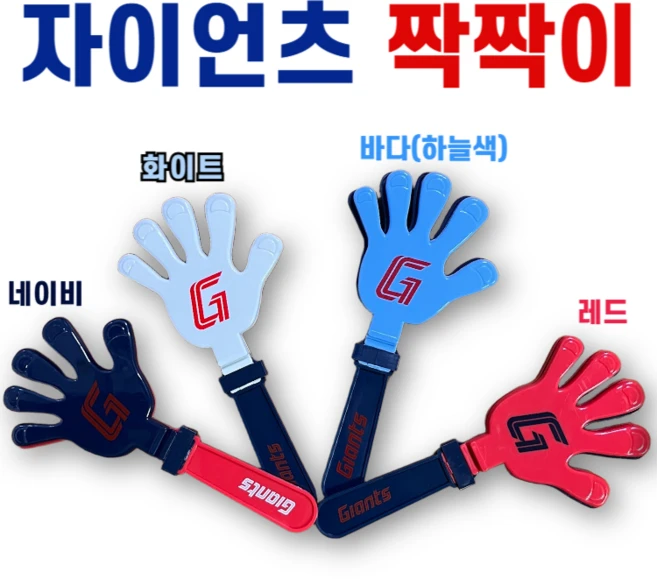 롯데 자이언츠 짝짝이, 화이트, 1개