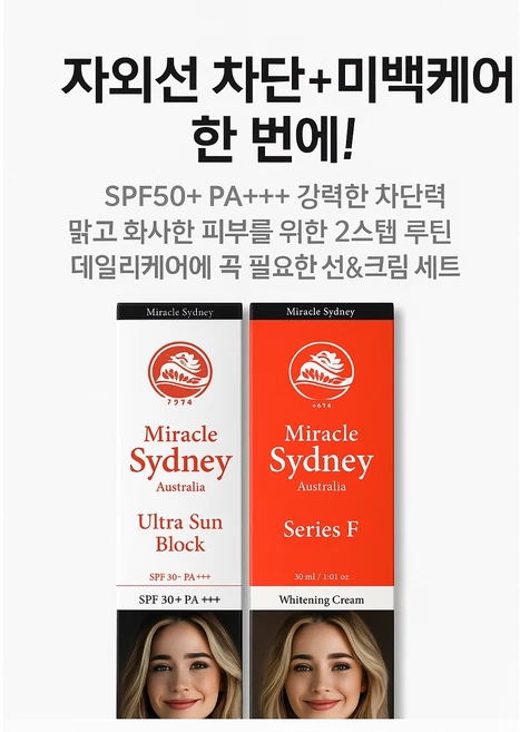 미라클시드니 호주주름크림옥순 미라클 시드니 (울트라 썬블록+ 시리즈F 미백크림)2종, 1개, 30ml