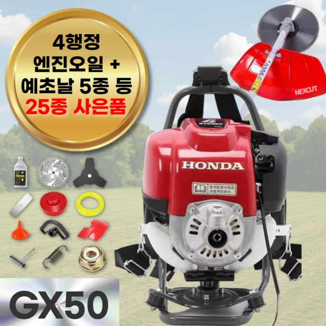 넥스컷 혼다 예초기 4행정 고출력 제초기 GX50 휘발유 가솔린 4싸이클 배낭형 잔디깎는 기계, 1세트
