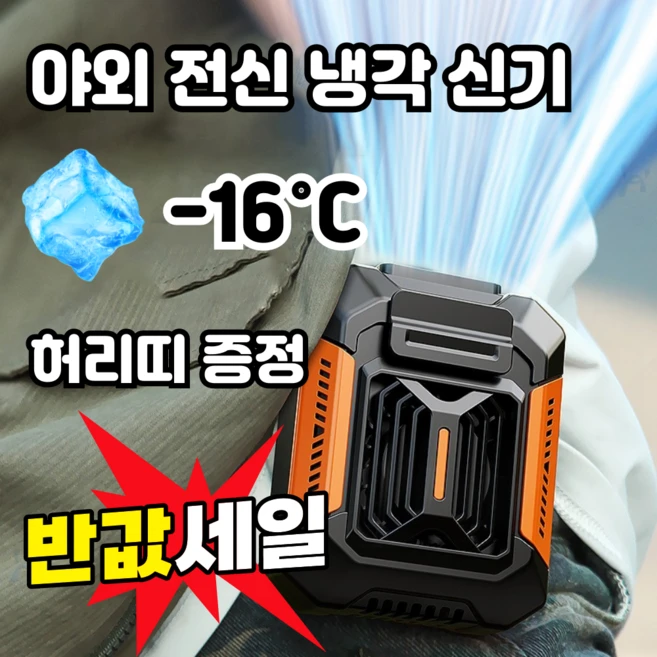 [1/1+1]야외 전신 냉각 신기 야외 허리 걸이 선풍기 허리 선풍기 손전등+보조배터리 허리띠증정, 1개, 오렌지