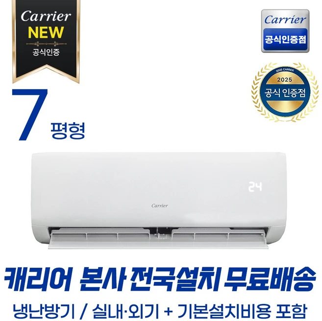 캐리어공식대리점 인버터 7평형 벽걸이 냉난방기 (무료배송/기본설치포함) OARQ-0071CAWSD, 일반배관형