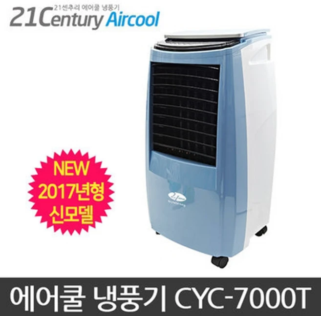21센추리 CYC-7000T 에어쿨 냉풍기 터보팬 선풍기