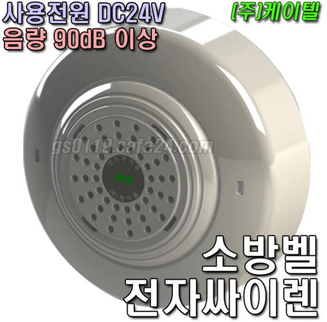 케이텔 전자싸이렌 소방벨 전자경보기 전자싸이랜 전자사이랜 전자사이렌, 1개