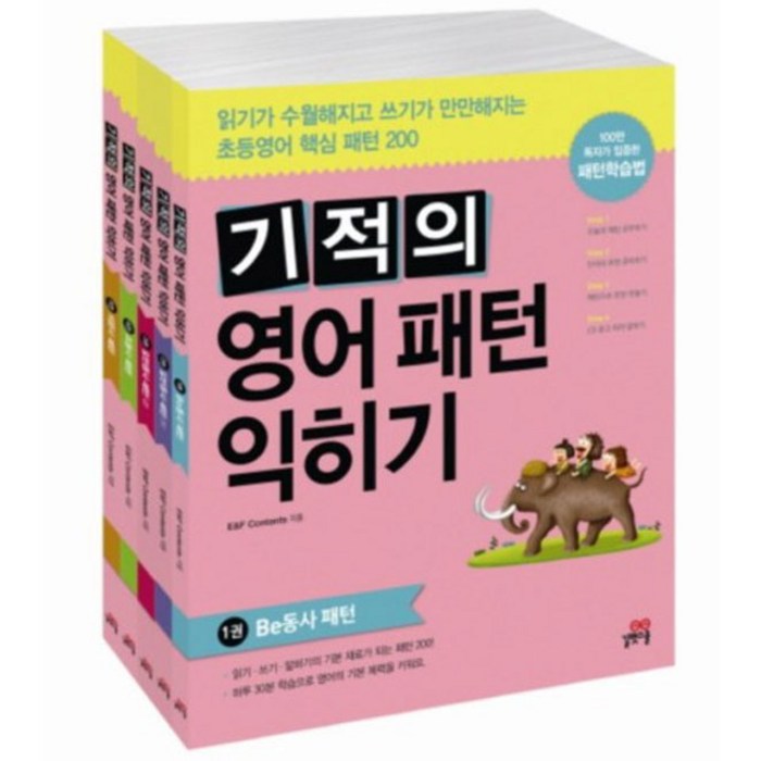 길벗스쿨 기적의 영어 패턴 익히기 세트 전5권, 단품 대표 이미지 - 영어 패턴 책 추천