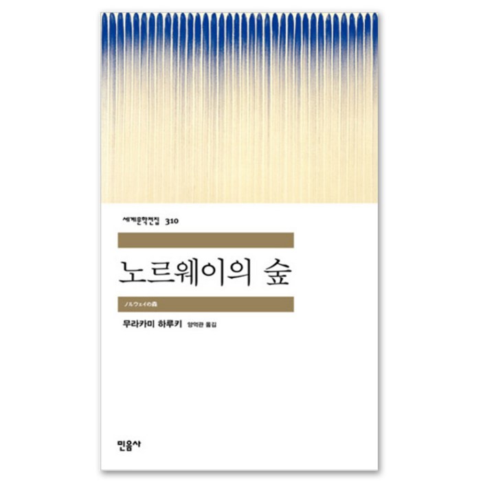노르웨이의 숲, 민음사, 무라카미 하루키 저/양억관 역 대표 이미지 - 무라카미 하루키 추천